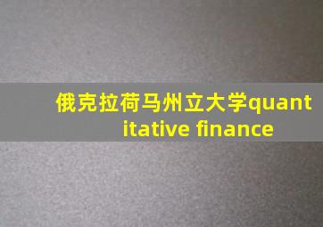 俄克拉荷马州立大学quantitative finance